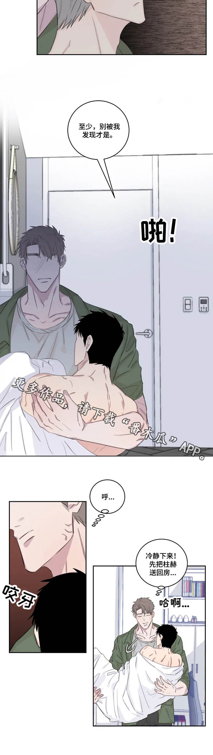 夺爱守护漫画,第20章：想要的东西3图