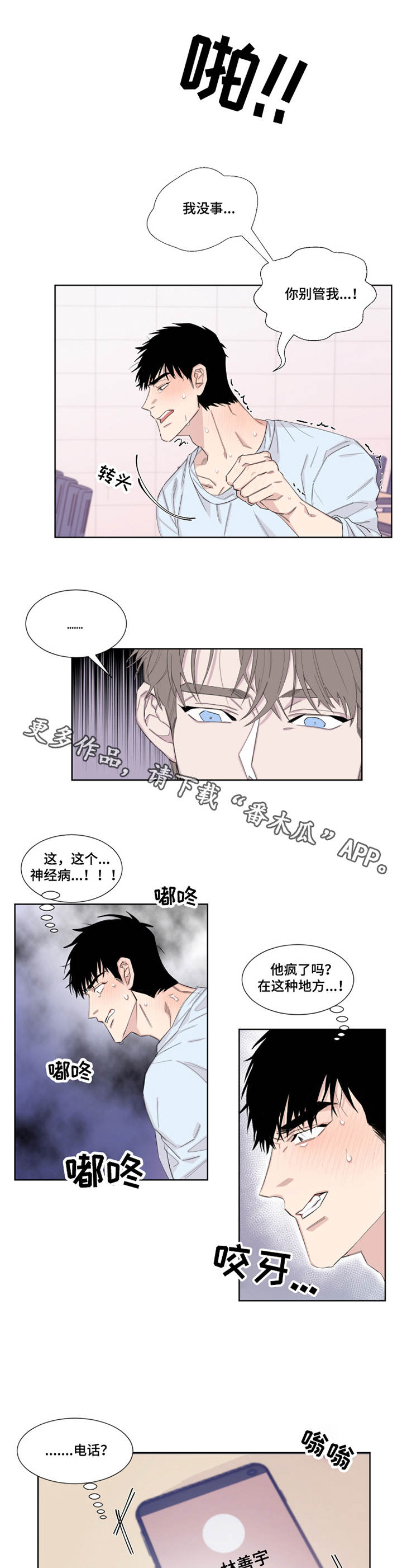 夺爱守护漫画,第16章：忍耐5图