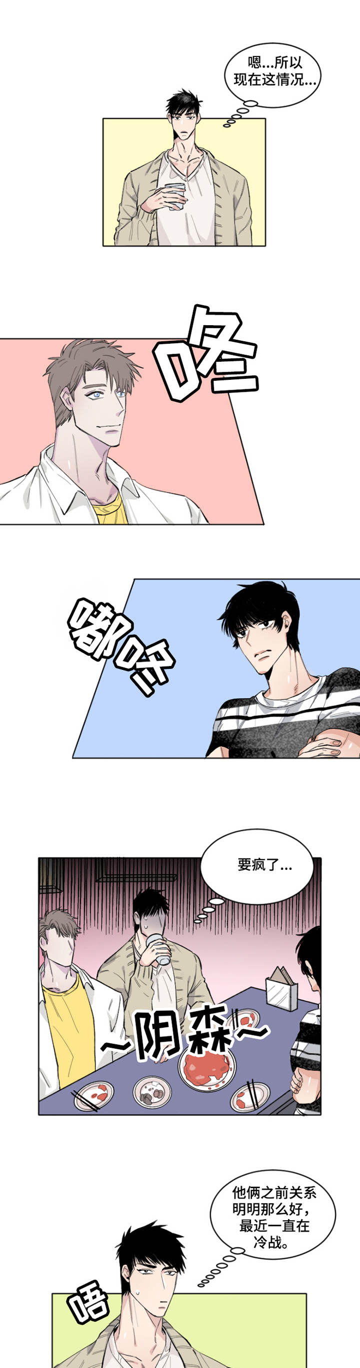 夺爱守护漫画,第2章：冷战1图