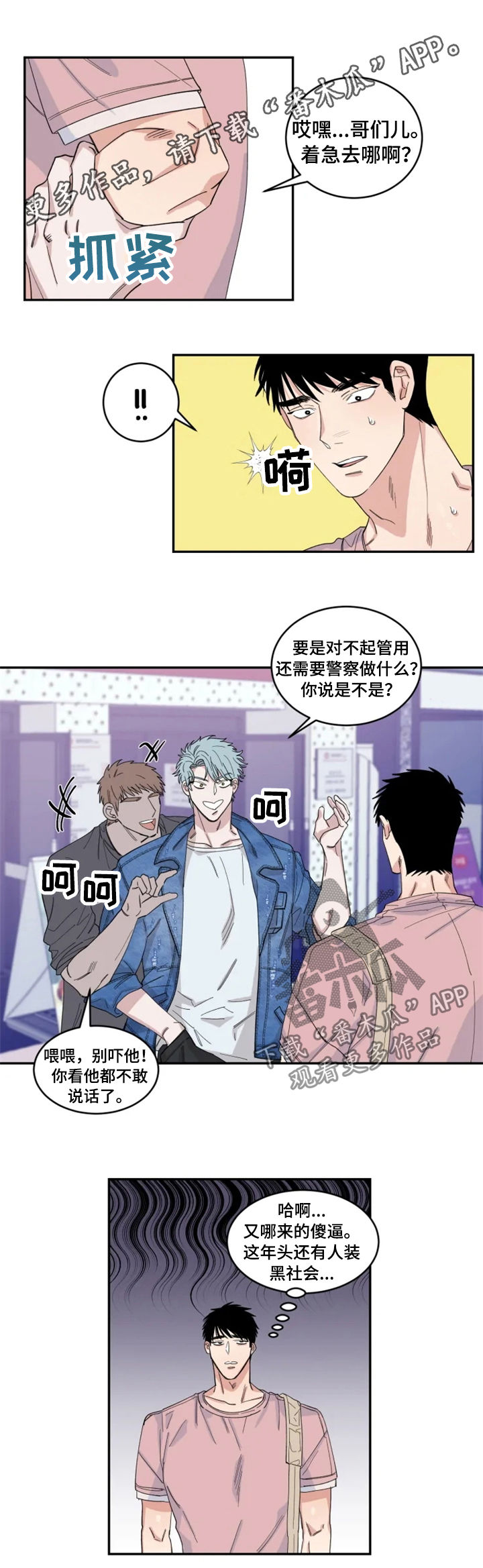 夺爱守护漫画,第33章：敲诈1图