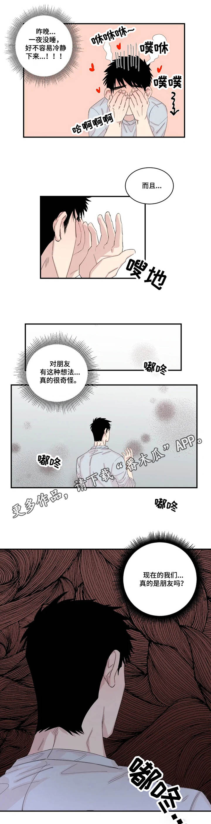 夺爱守护漫画,第22章：胡思乱想5图