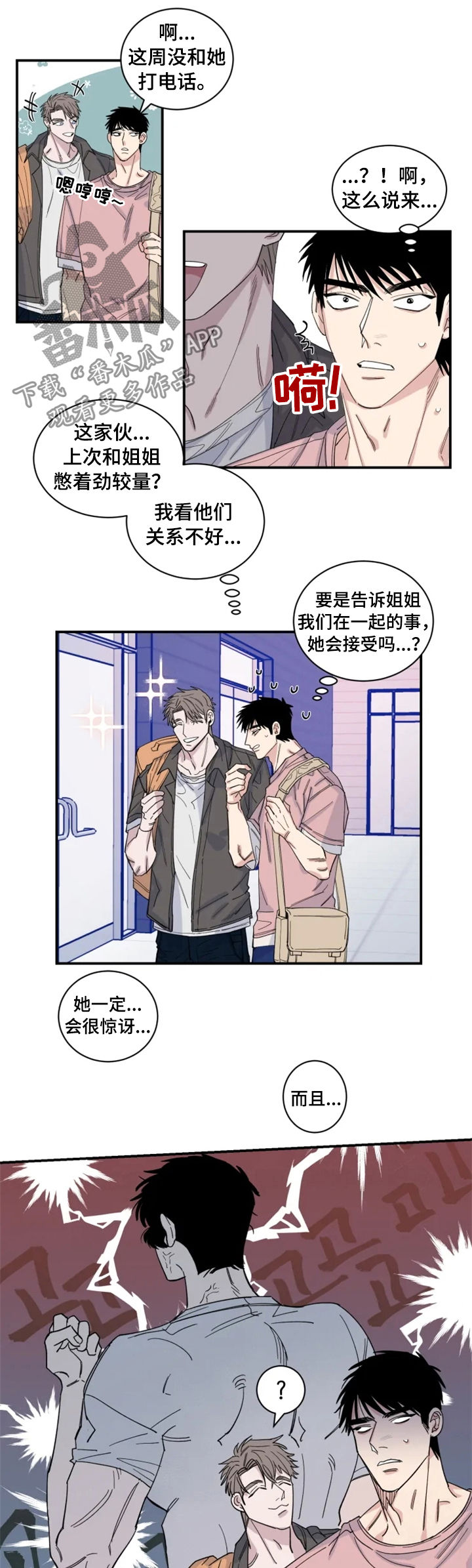 夺爱守护漫画,第32章：相撞3图