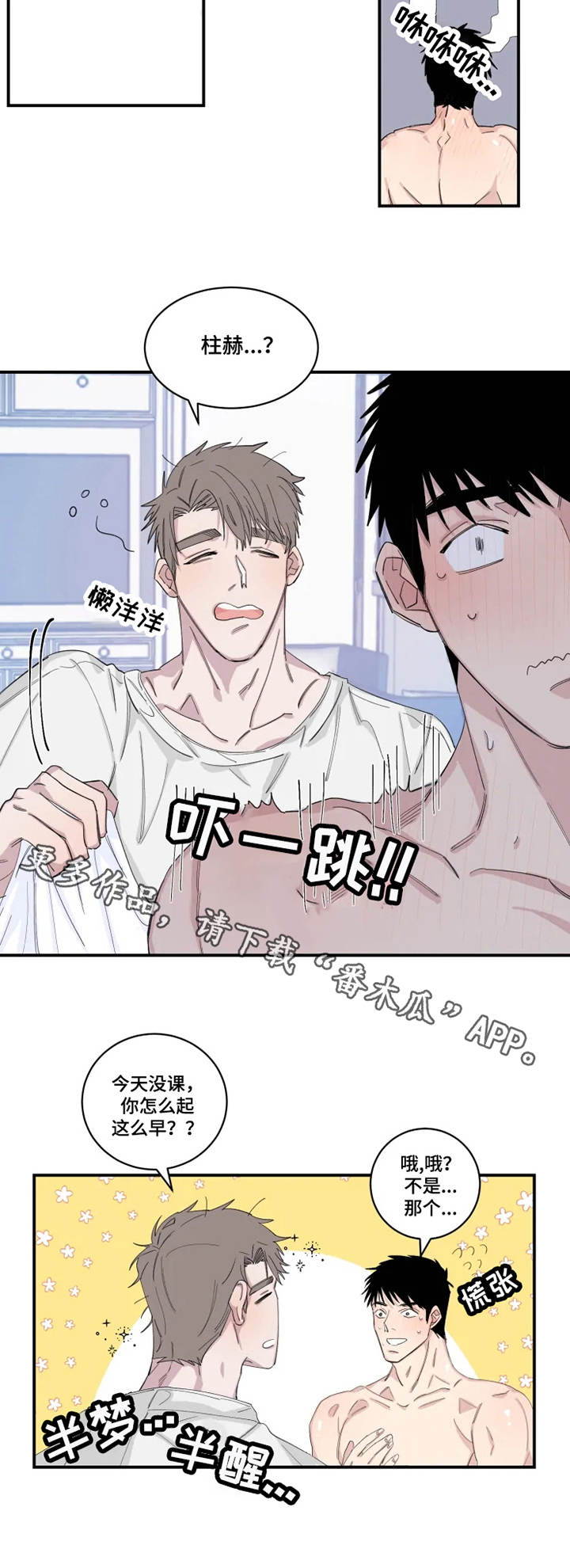 夺爱守护漫画,第21章：噩梦1图