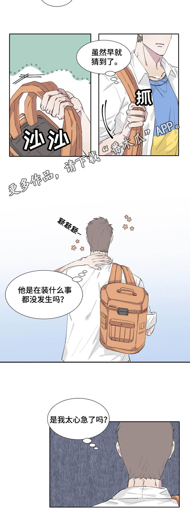 夺爱第二部漫画,第9章：不知所措1图