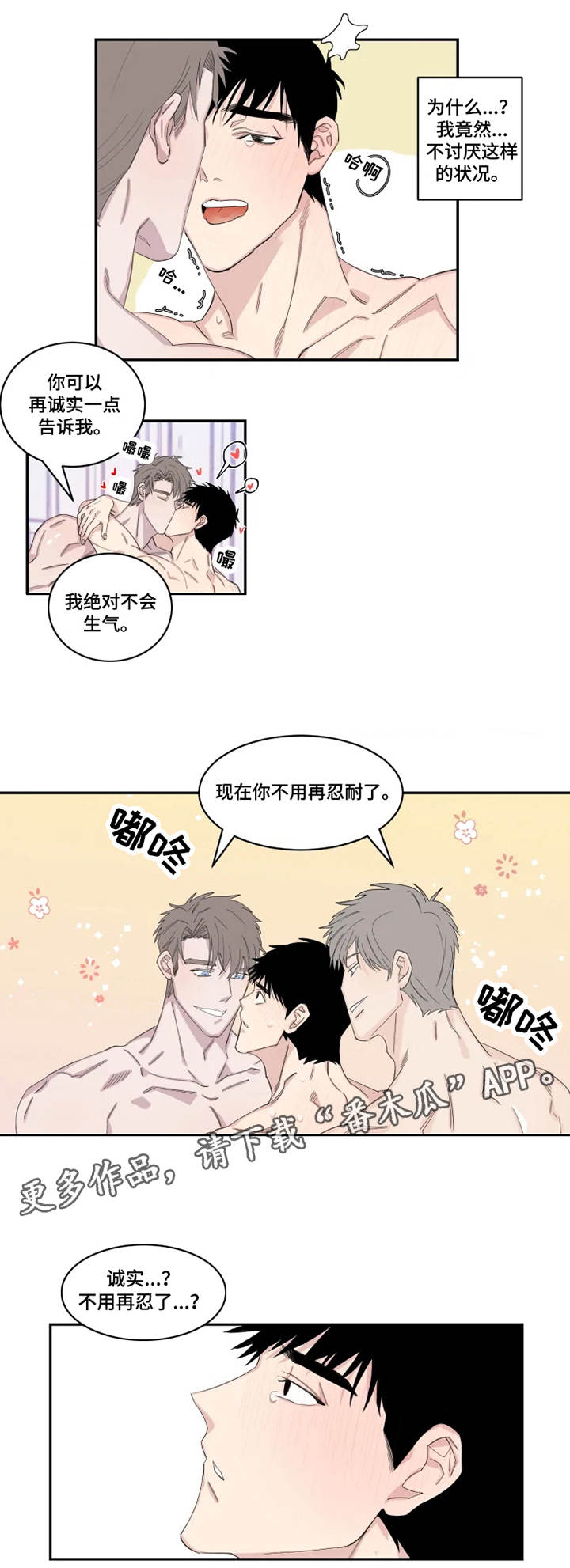 夺爱守护漫画,第20章：想要的东西3图