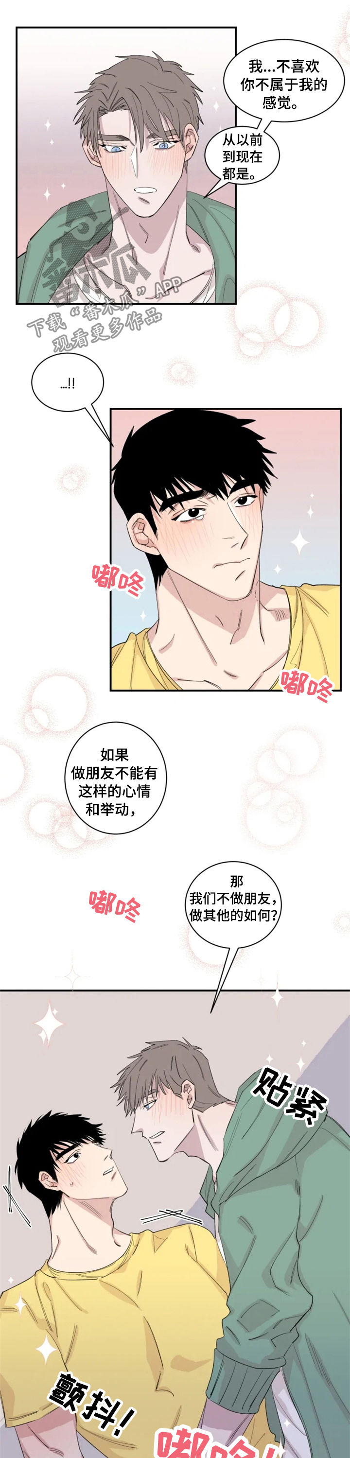 夺爱守护漫画,第29章：不要脸4图