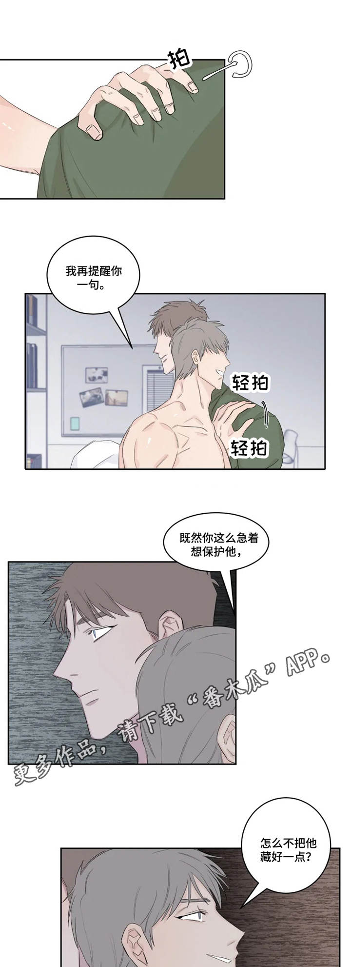 夺爱守护漫画,第20章：想要的东西2图