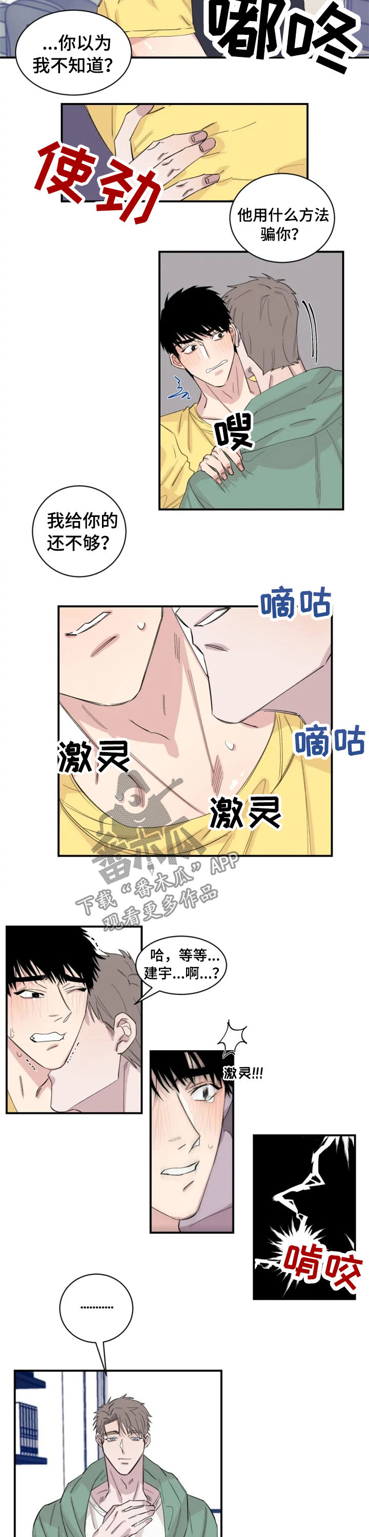 夺爱1v1漫画,第28章：还不够？3图
