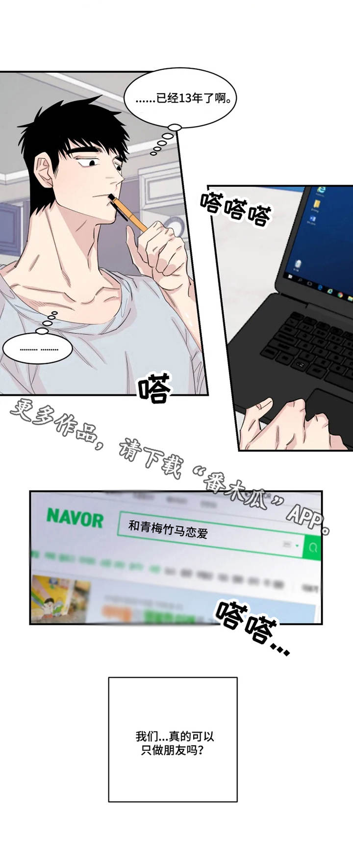 夺爱第二部漫画,第22章：胡思乱想3图