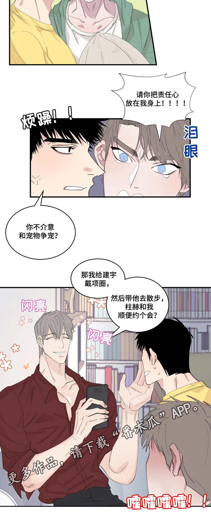 夺爱守护漫画,第25章：快递2图