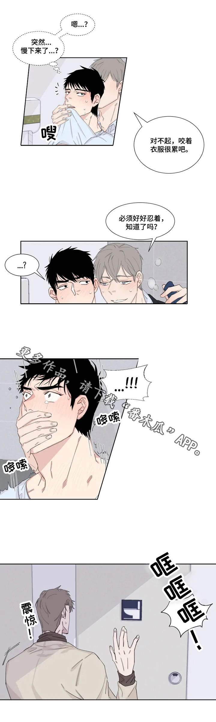 夺爱守护漫画,第17章：卫生间2图