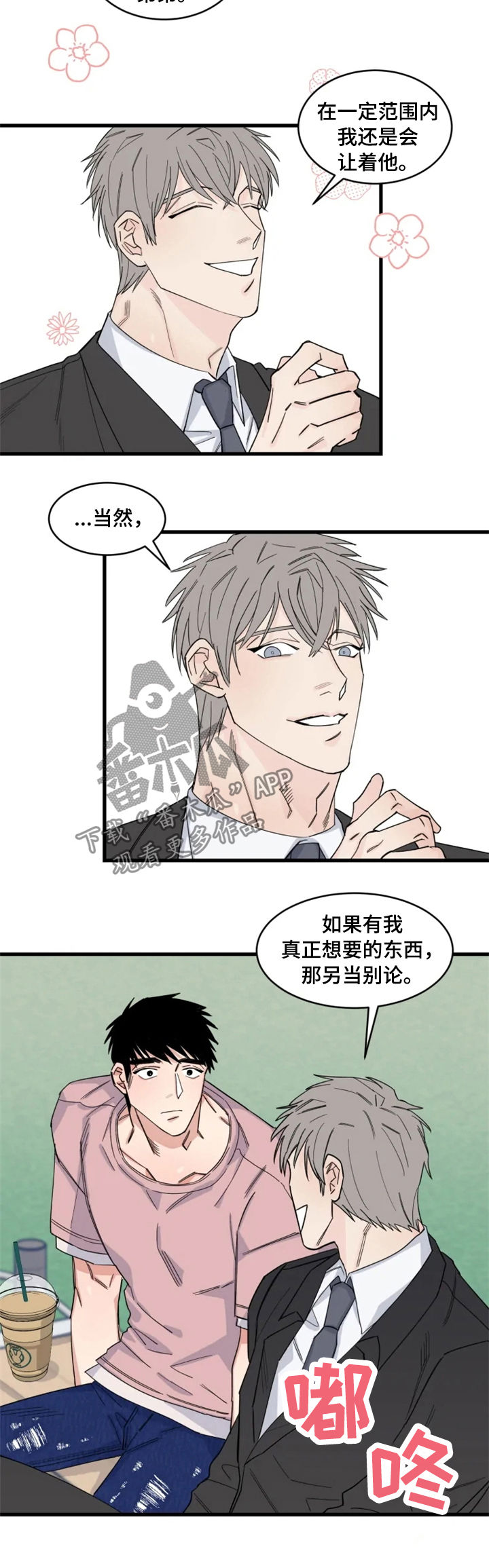 夺爱之夏日剧漫画,第34章：互相竞争2图