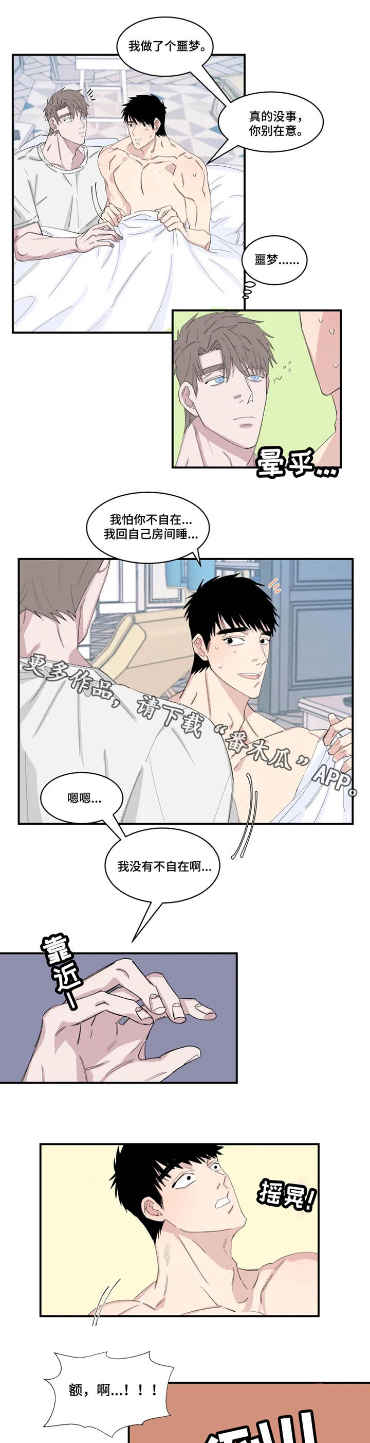 夺爱守护漫画,第21章：噩梦2图