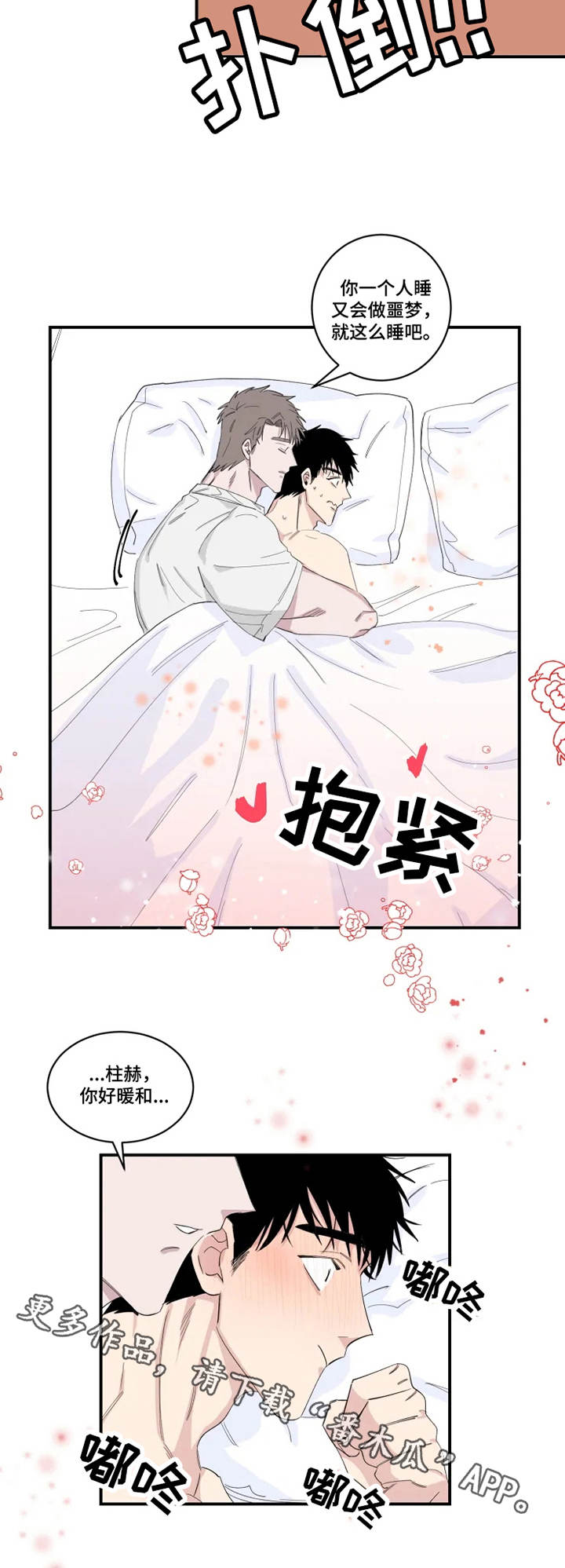 夺爱守护漫画,第21章：噩梦3图
