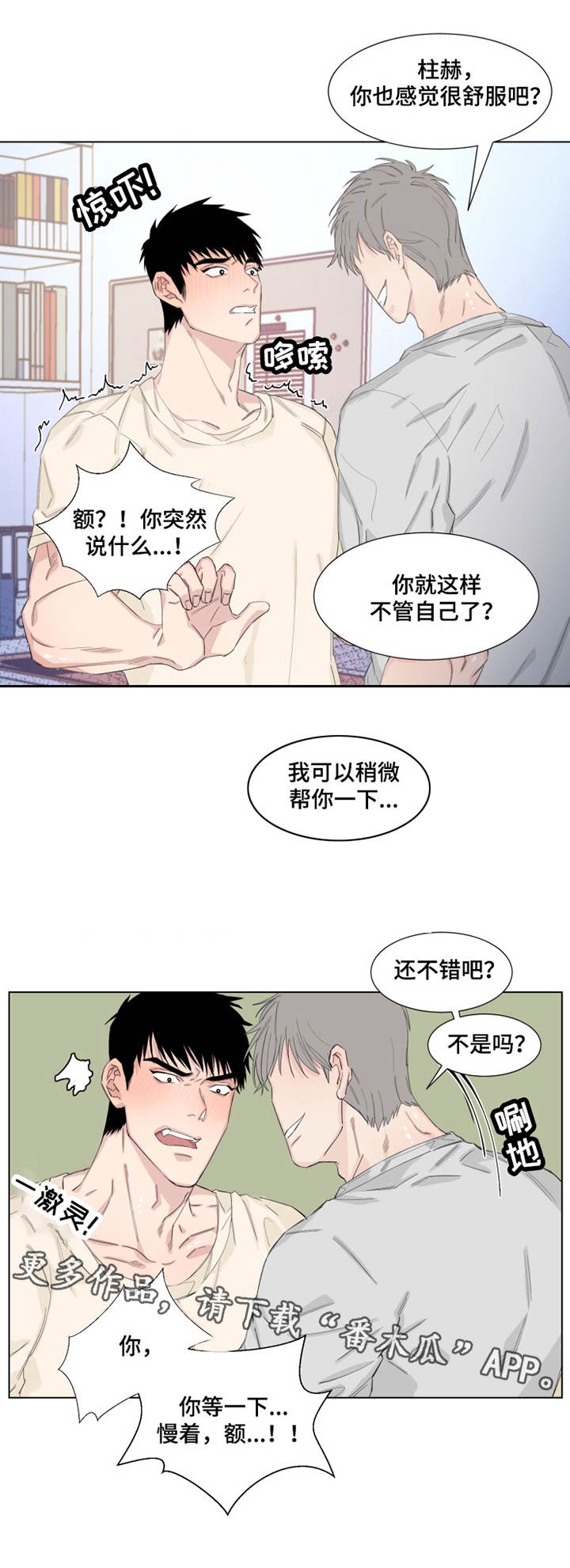 夺爱守护漫画,第14章：命令4图