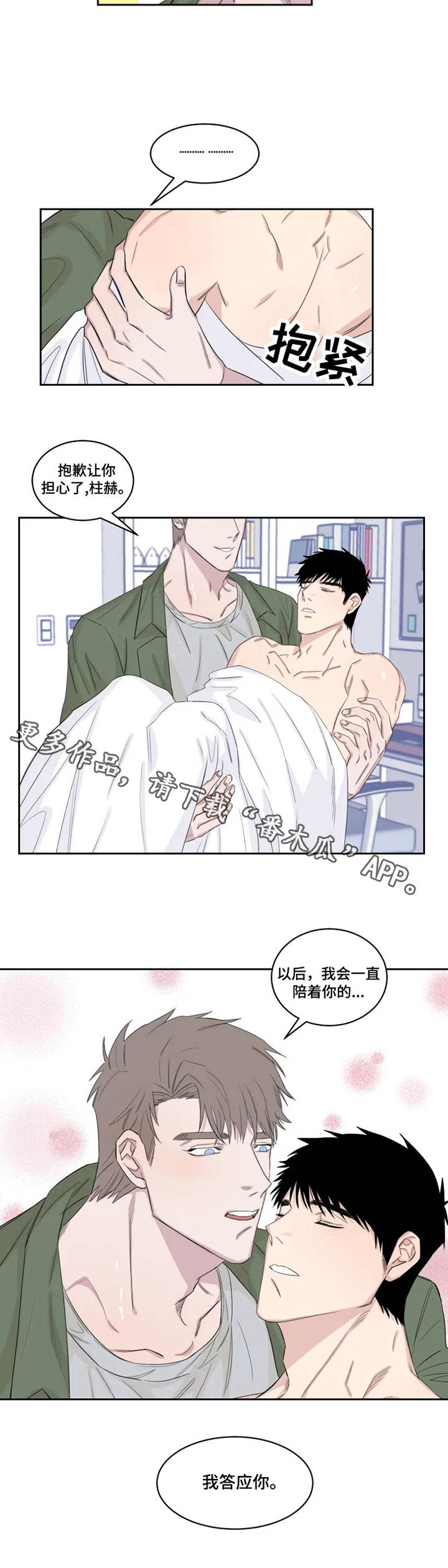 夺爱守护漫画,第20章：想要的东西5图
