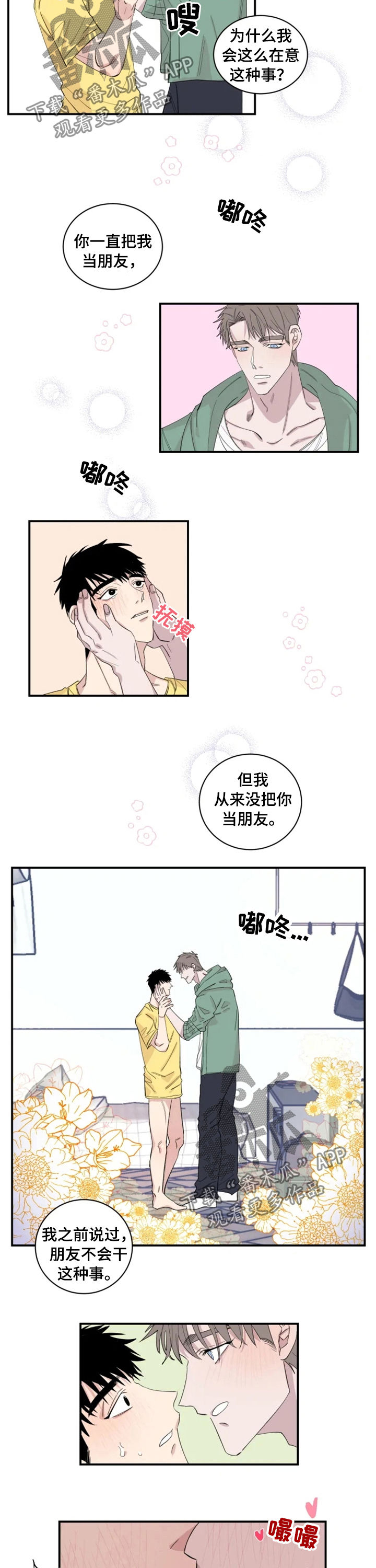 夺爱守护漫画,第29章：不要脸2图