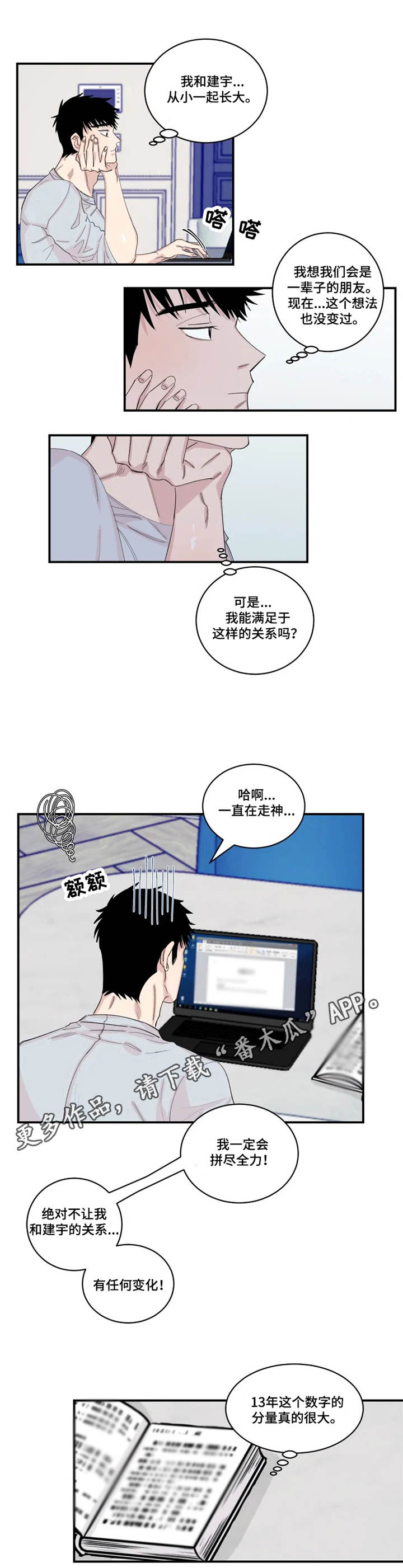 夺爱第二部漫画,第22章：胡思乱想2图