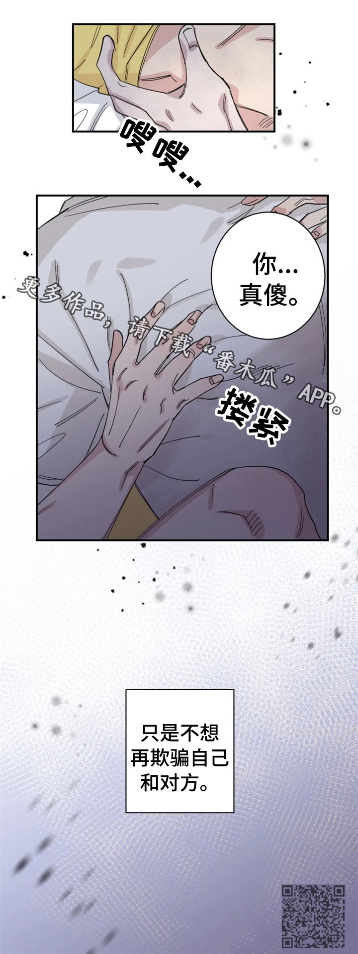 夺爱守护漫画,第30章：你真傻1图
