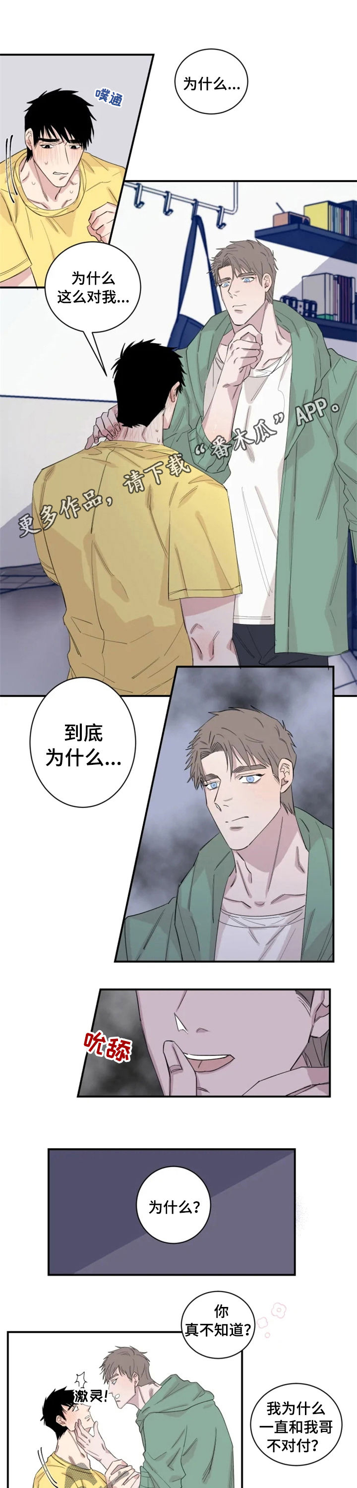 夺爱守护漫画,第29章：不要脸1图