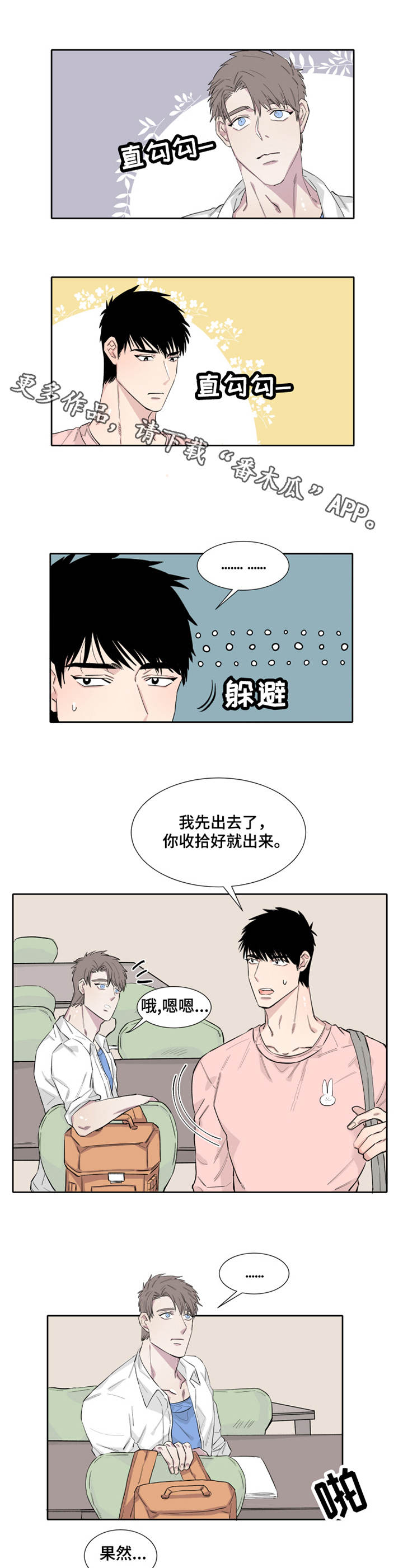 夺爱第二部漫画,第9章：不知所措5图