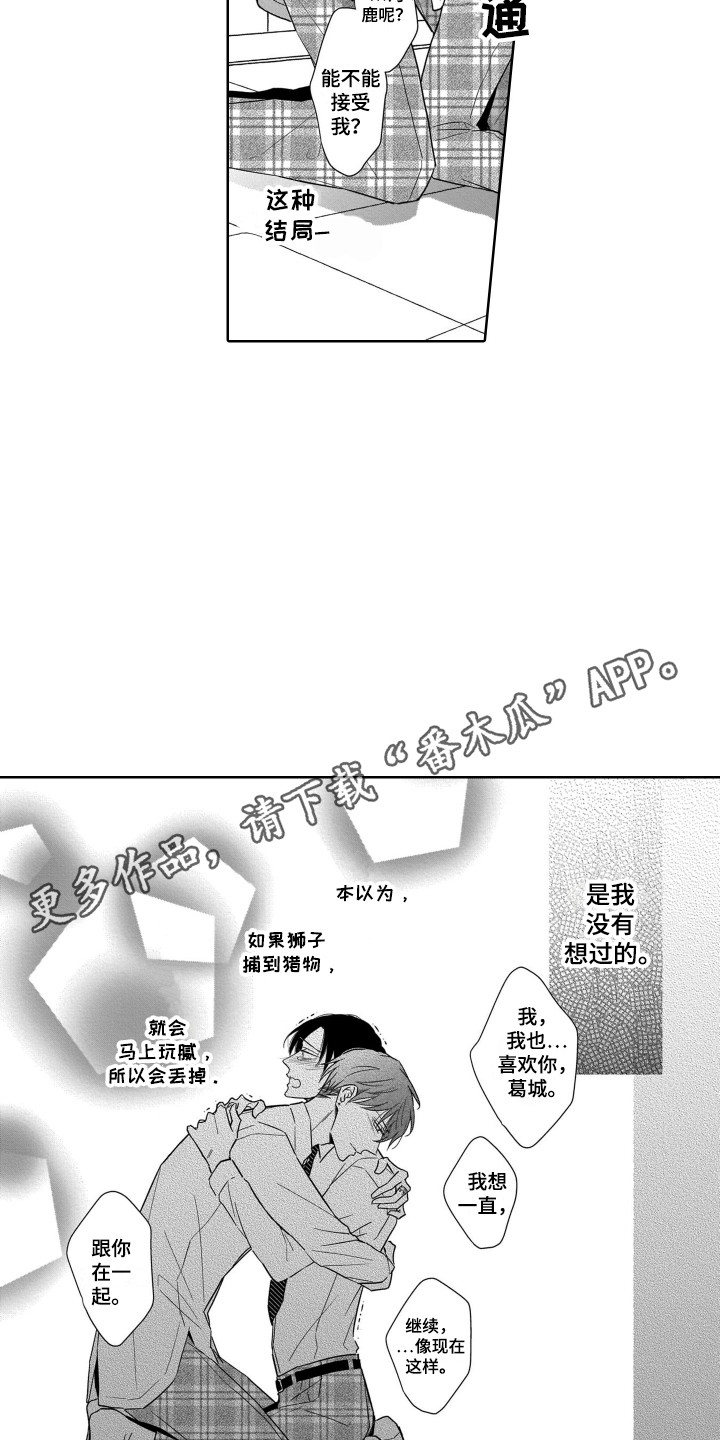圈养的小鹿斑比漫画,第28章：表白5图