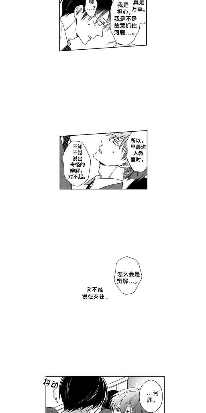 圈养的小鹿斑比漫画,第12章：将错就错5图