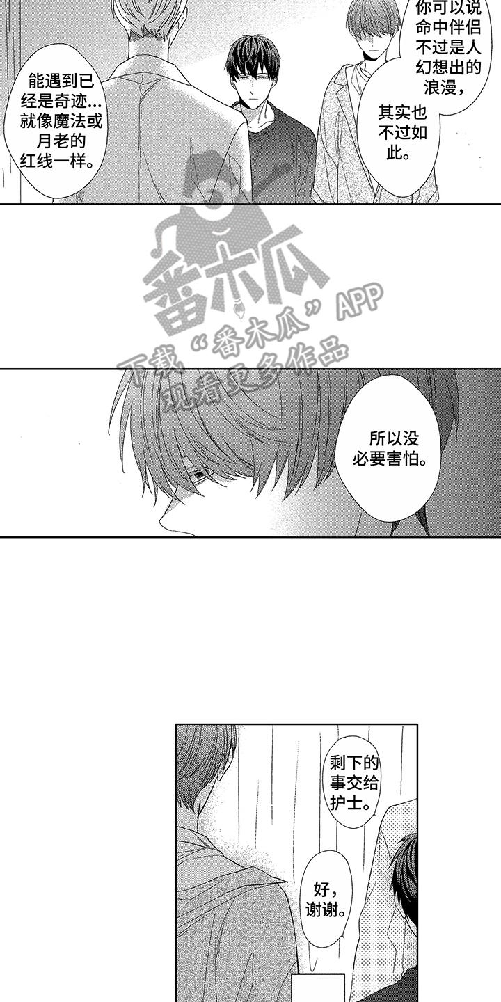 命运之外漫画,第16章：细微差别5图