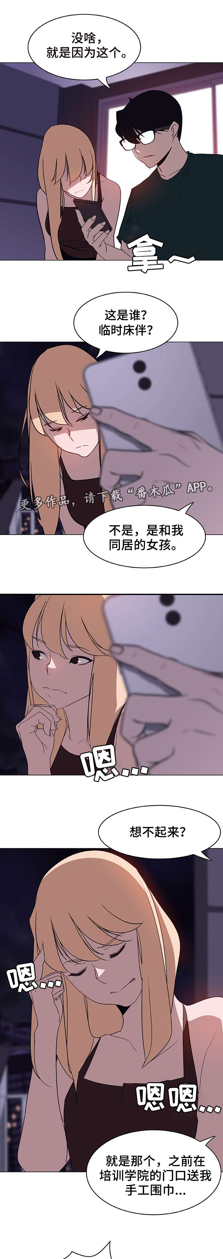 快速下坠漫画,第12章：嫉妒3图