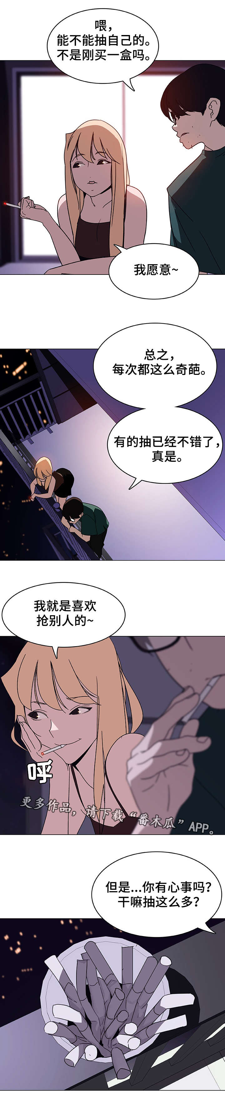 快速下坠漫画,第12章：嫉妒2图