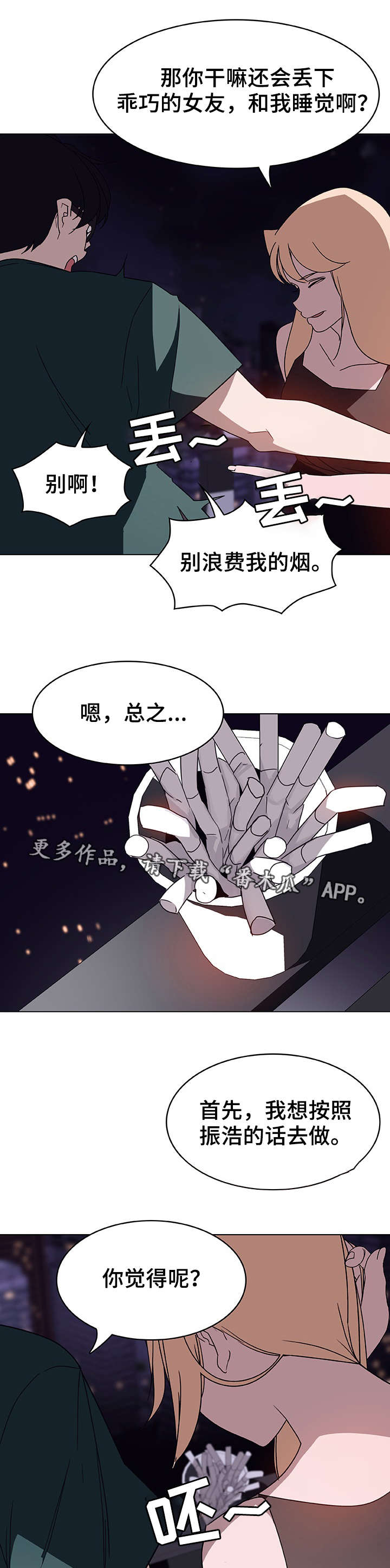 快速下坠漫画,第12章：嫉妒5图