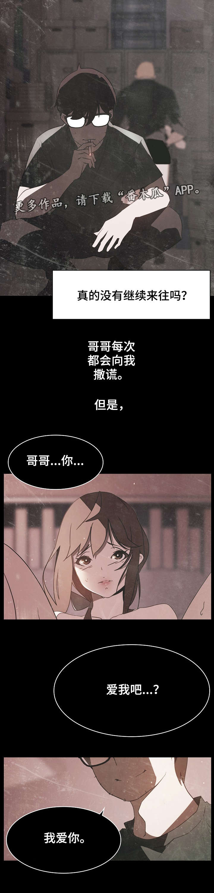 急速下坠漫画,第30章：撒谎5图