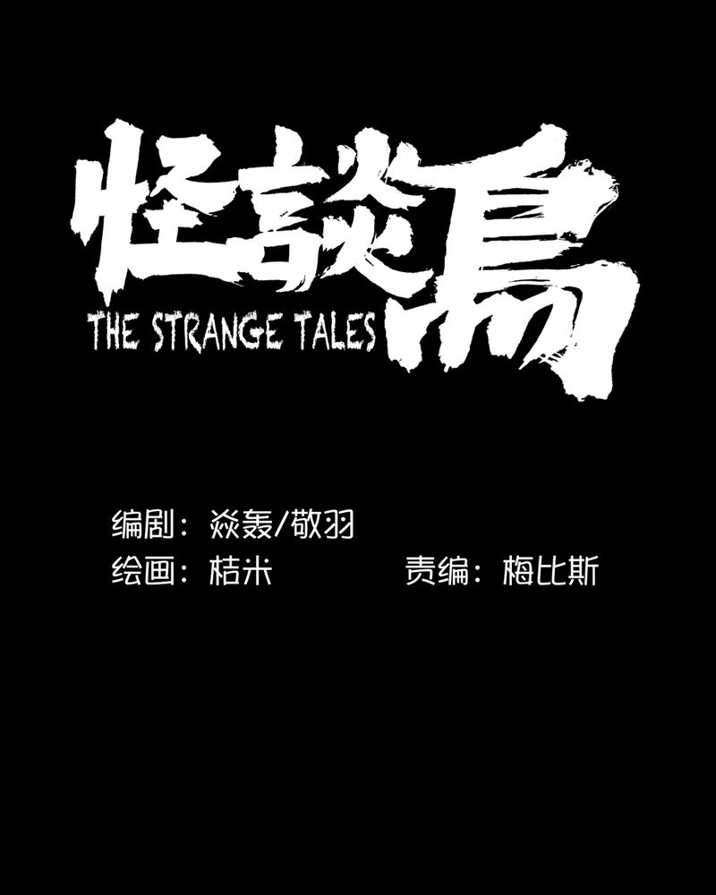 怪谈鸟漫画,第17章：化煞咒#23图