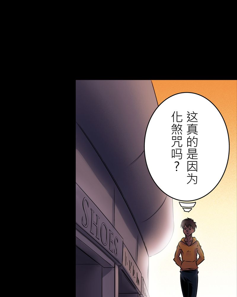 怪谈鸟漫画,第17章：化煞咒#24图