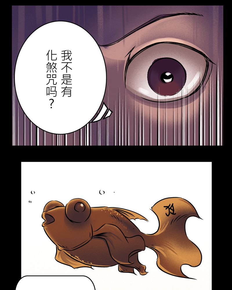 宇宙怪谈鸟阵漫画,第17章：化煞咒#24图