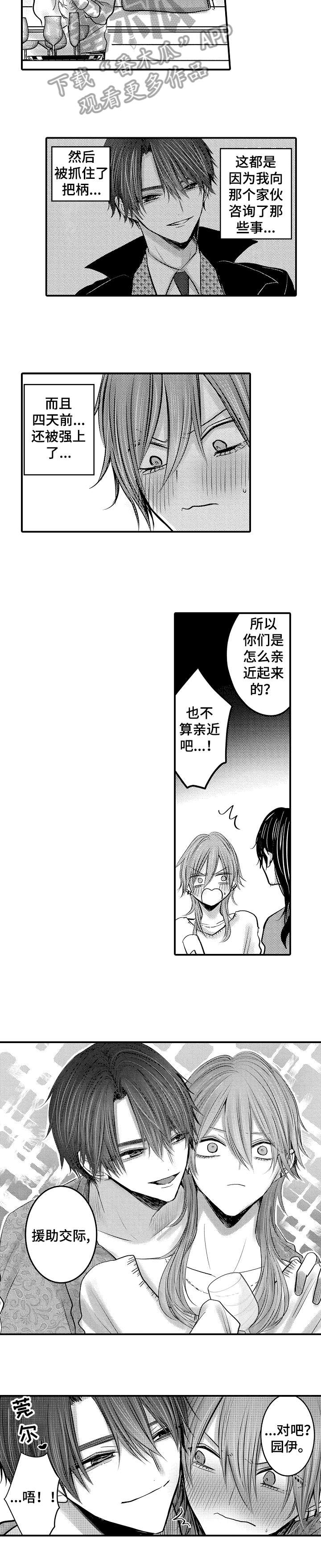 人身危机漫画,第10章：对味2图