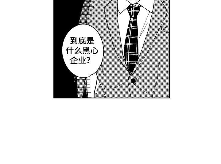 社畜怎么谈恋爱漫画,第2章：黑心企业5图