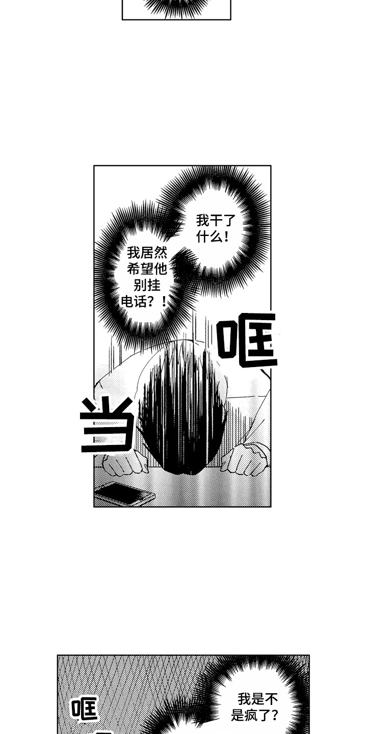 社畜也有爱情漫画,第20章：别挂电话5图