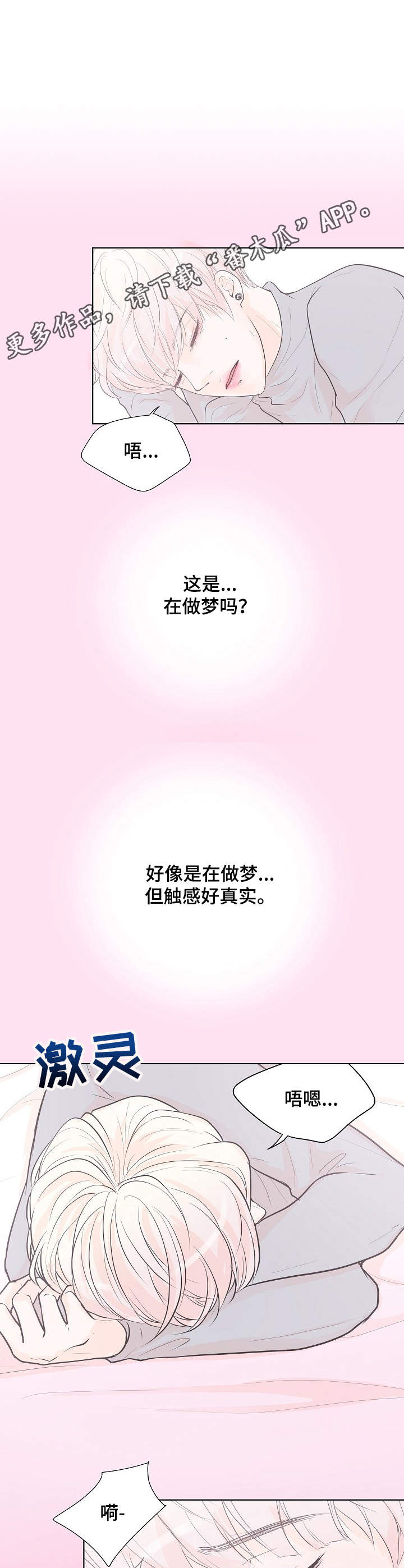 产品试用员漫画,第11章：不是梦3图