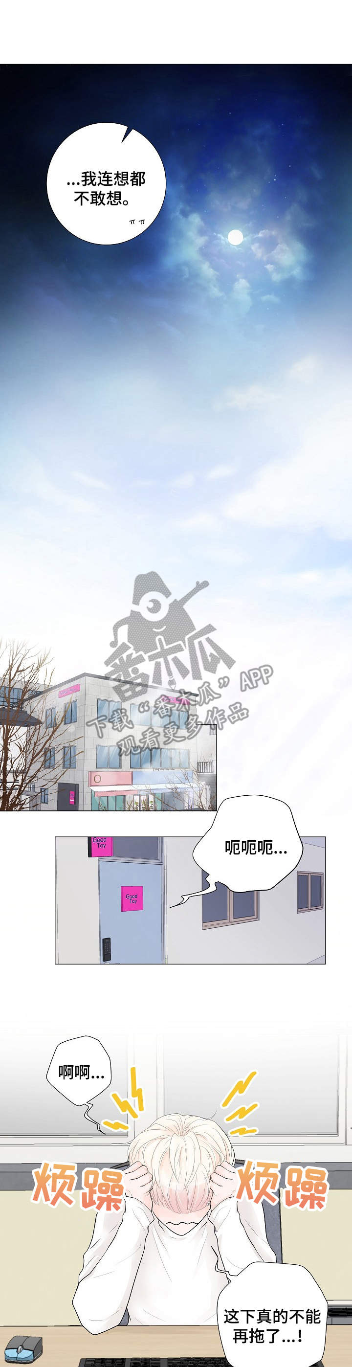 产品试用员漫画,第3章：还差一点3图