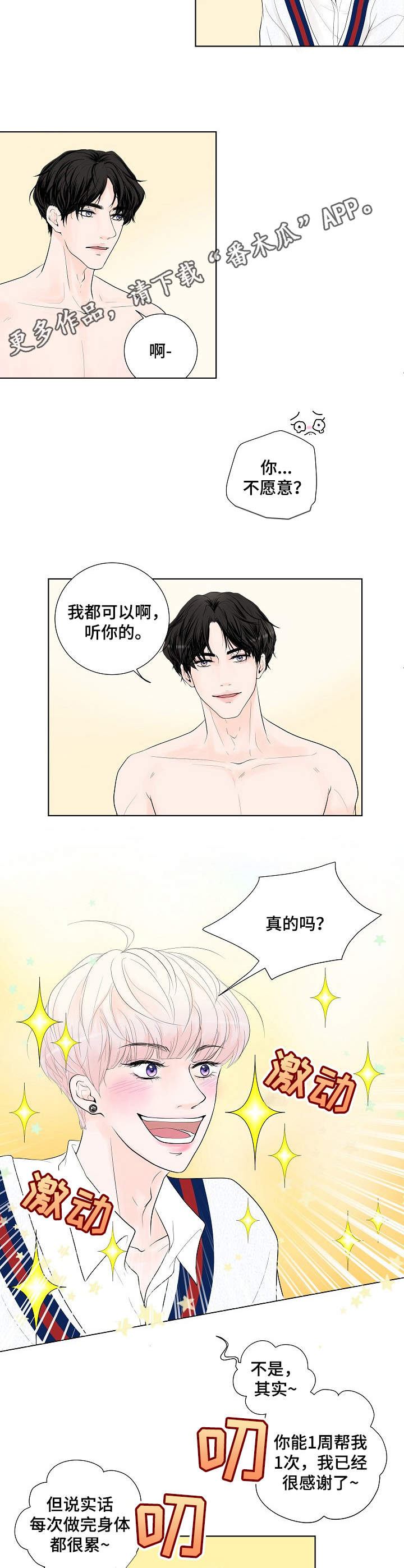 产品试用员漫画,第7章：请求2图