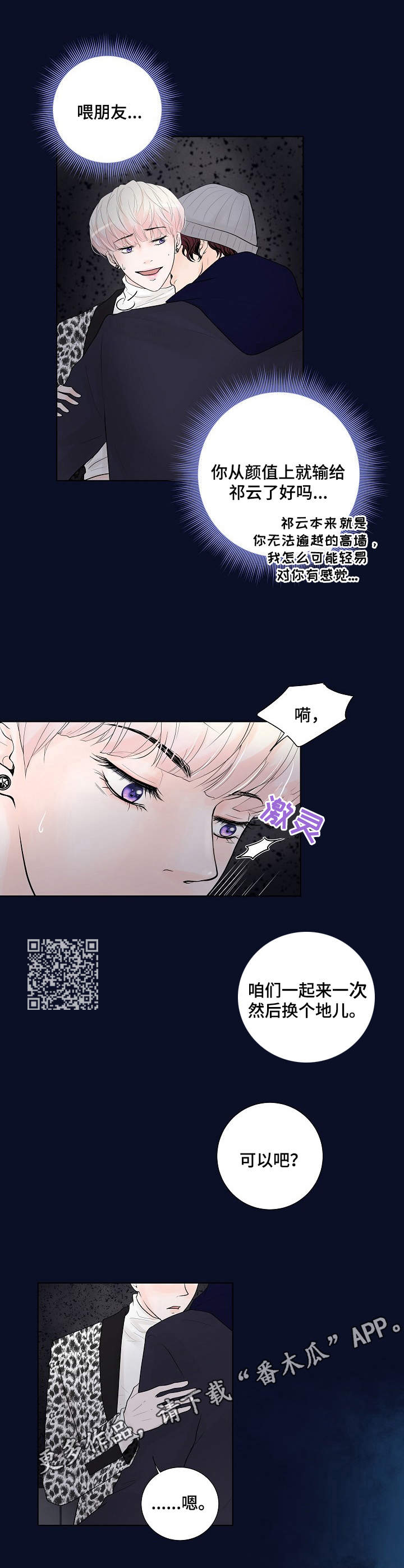 产品试用员漫画,第18章：换口味1图