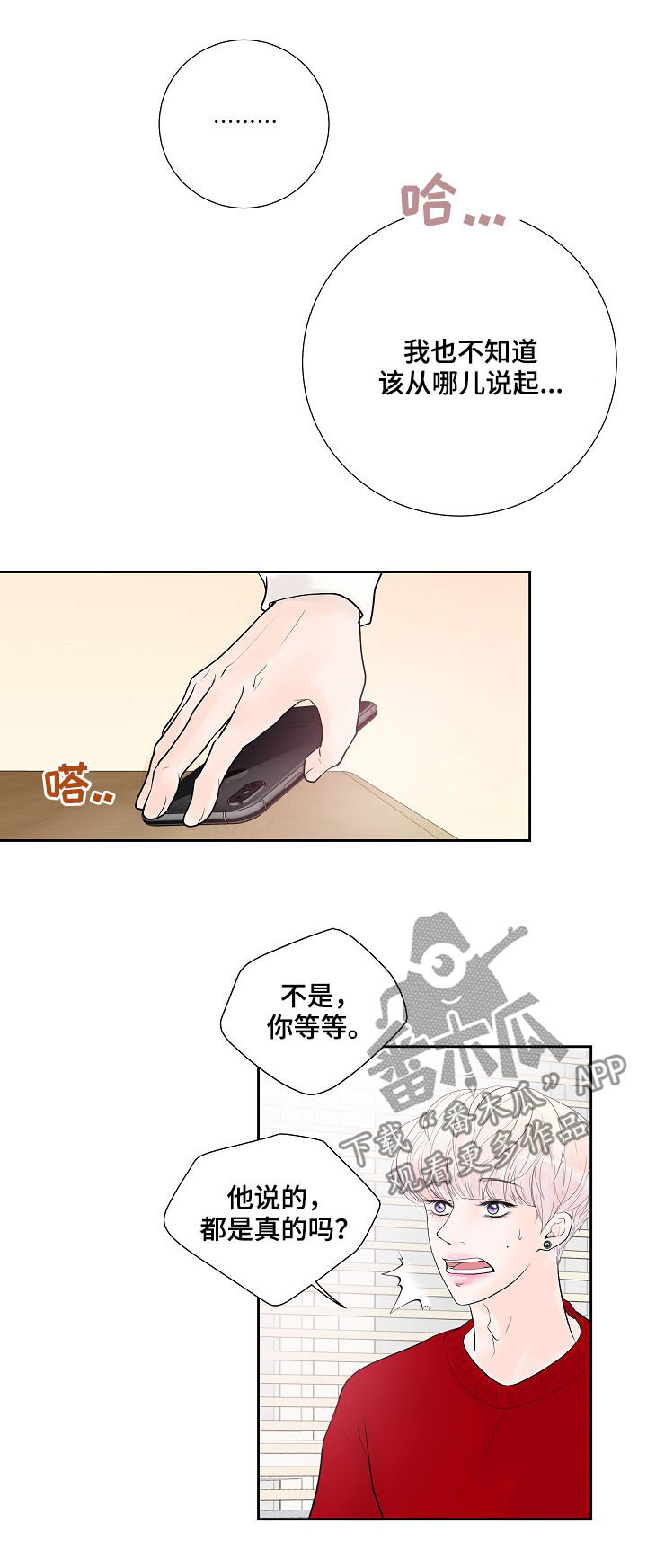 产品试用员漫画,第26章：表露心意3图