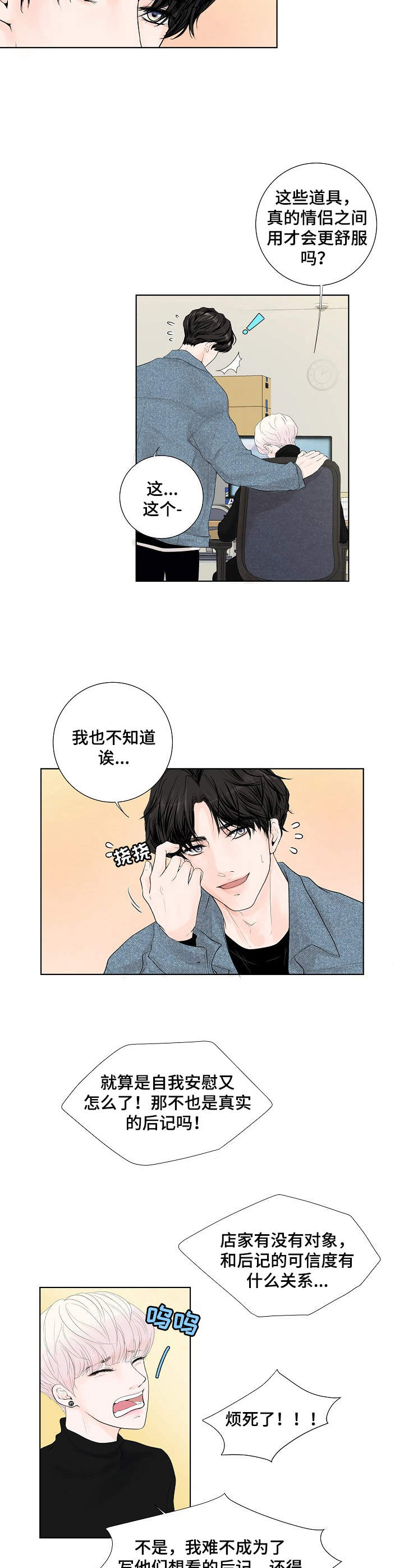 产品试用员漫画,第1章：为了工作5图