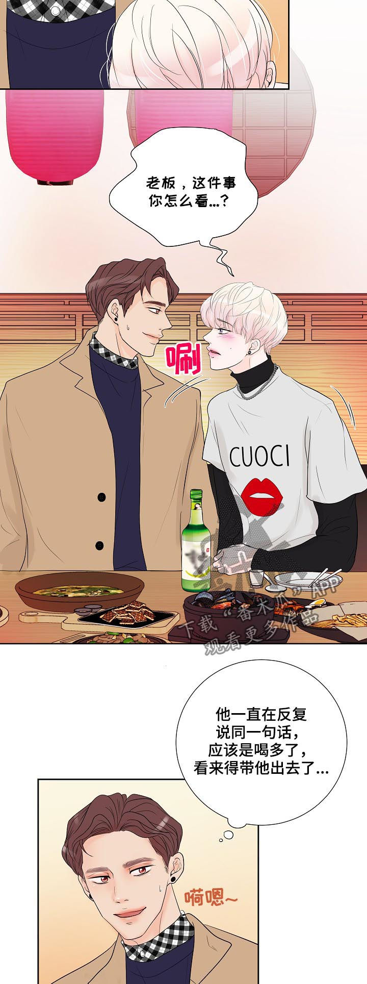 产品试用员是干什么的漫画,第42章：喝多了3图