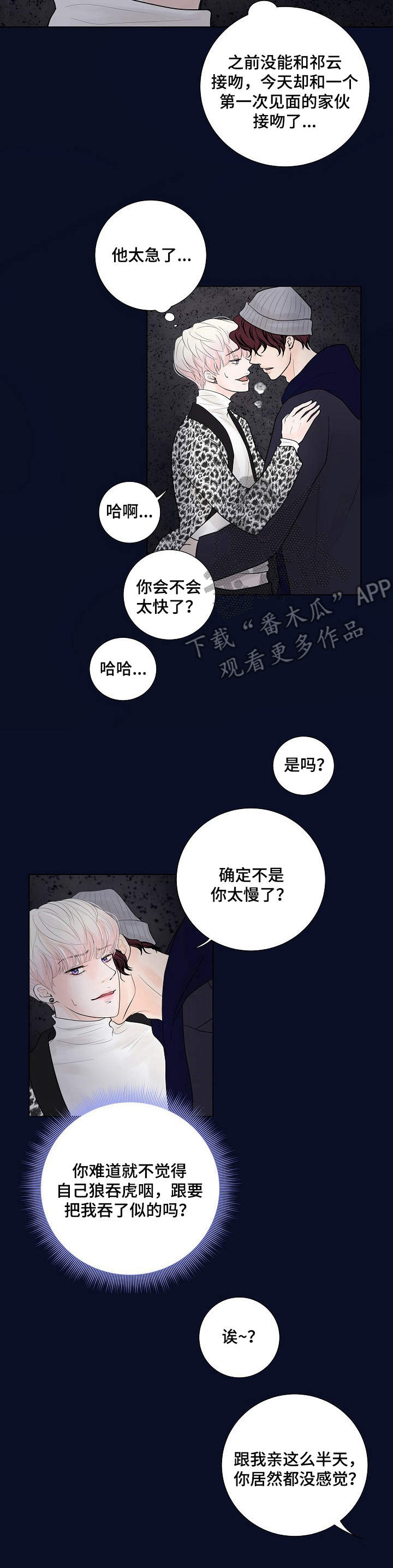 产品试用员漫画,第18章：换口味5图