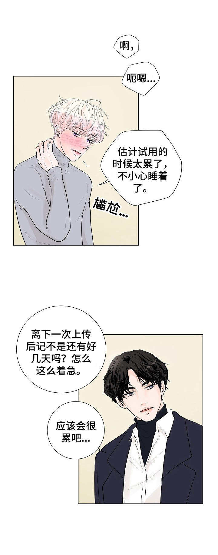 产品试用员招聘是真的么漫画,第12章：舍不得1图