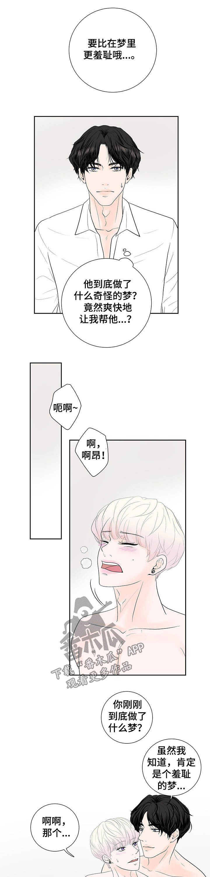 产品试用员漫画,第68章：【番外】梦话2图