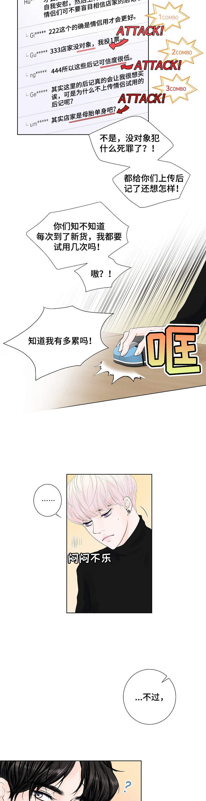 产品试用员漫画,第1章：为了工作4图