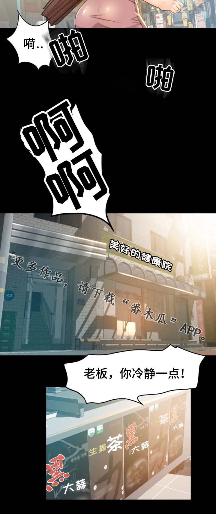 生意伙伴酒桌上的场面话漫画,第10章：冷静点1图